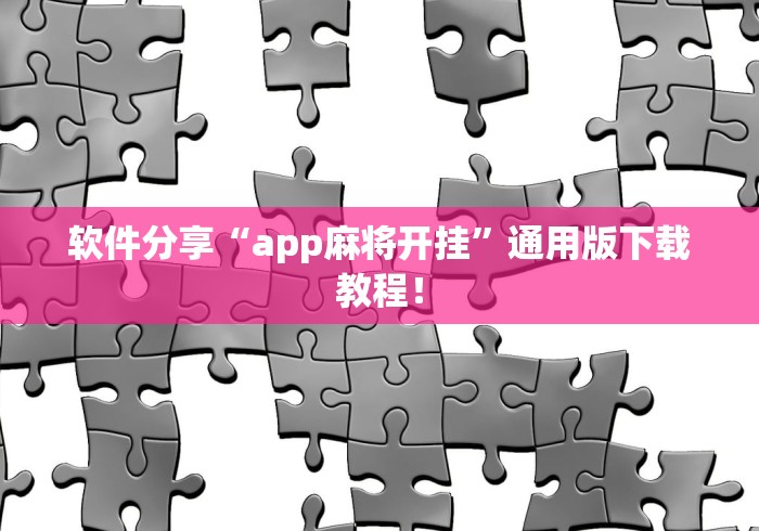 软件分享“app麻将开挂”通用版下载教程！