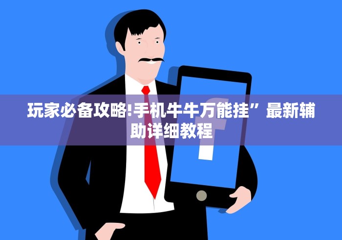 玩家必备攻略!手机牛牛万能挂”最新辅助详细教程