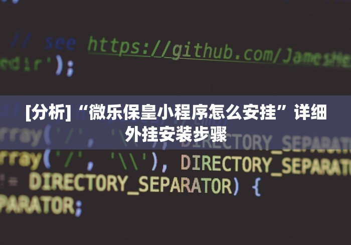 [分析]“微乐保皇小程序怎么安挂”详细外挂安装步骤