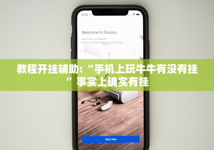 教程开挂辅助:“手机上玩牛牛有没有挂”事实上确实有挂