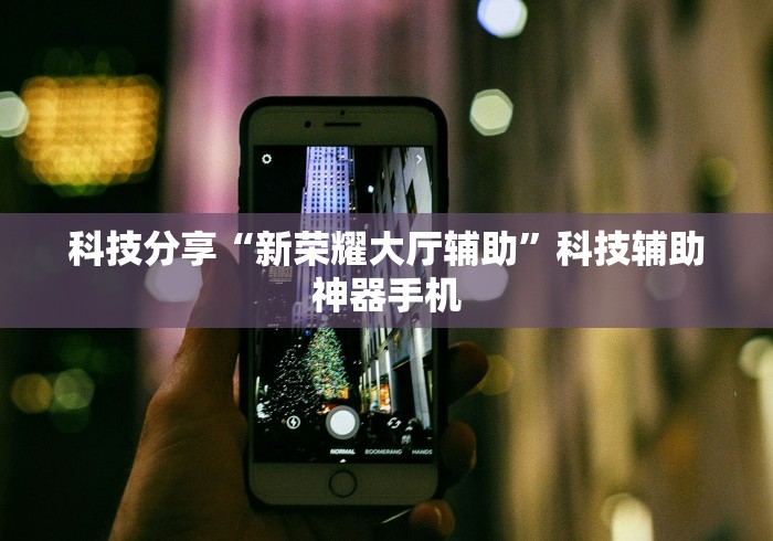 科技分享“新荣耀大厅辅助”科技辅助神器手机