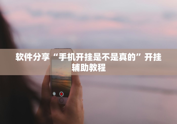 软件分享“手机开挂是不是真的”开挂辅助教程