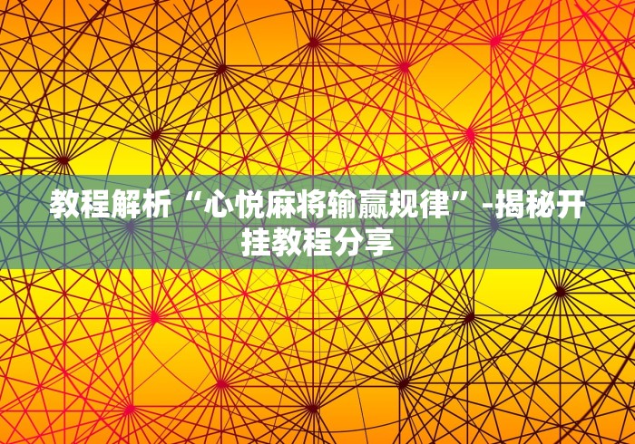 教程解析“心悦麻将输赢规律	”-揭秘开挂教程分享