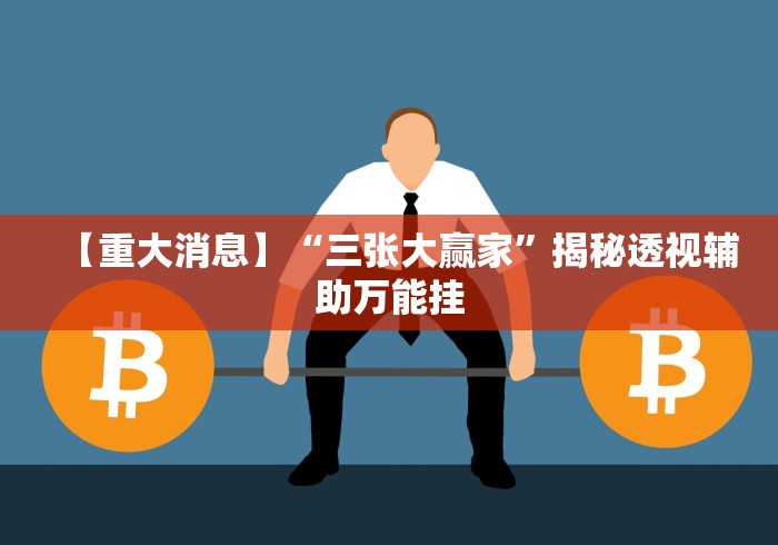 【重大消息】“三张大赢家”揭秘透视辅助万能挂