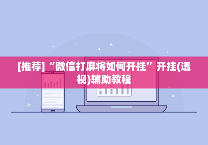 [推荐]“微信打麻将如何开挂”开挂(透视)辅助教程