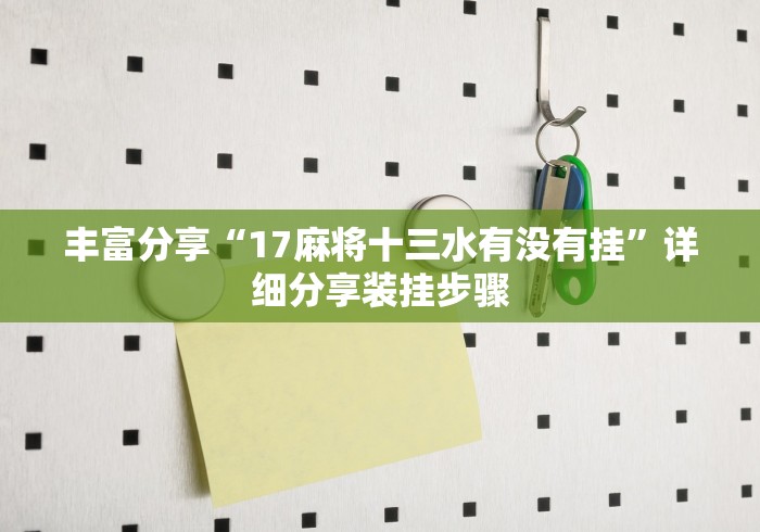 丰富分享“17麻将十三水有没有挂”详细分享装挂步骤