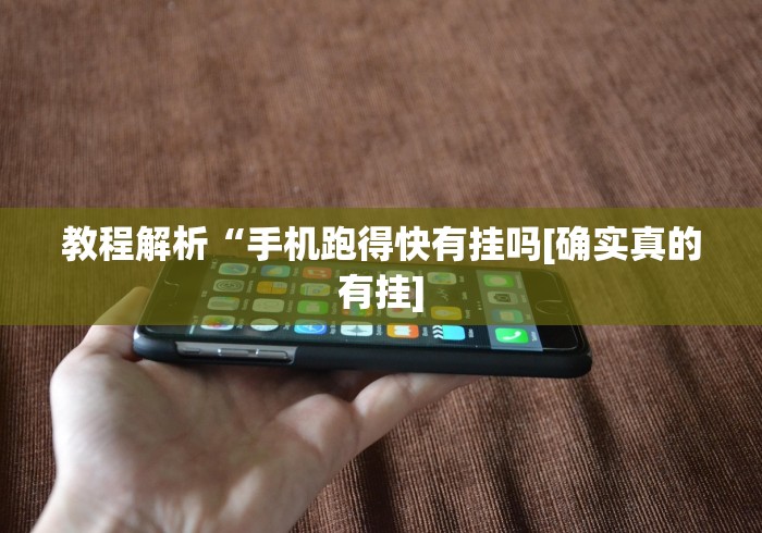 教程解析“手机跑得快有挂吗[确实真的有挂]