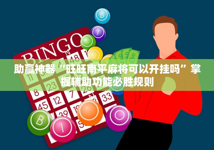 助赢神器“旺旺南平麻将可以开挂吗	”掌握辅助功能必胜规则