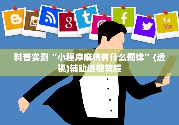 科普实测“小程序麻将有什么规律”(透视)辅助透视教程