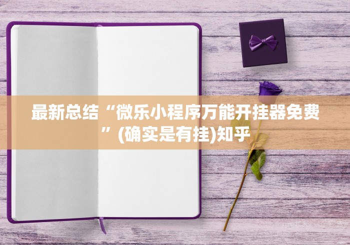 最新总结“微乐小程序万能开挂器免费”(确实是有挂)知乎