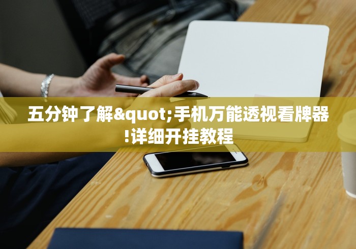 五分钟了解"手机万能透视看牌器!详细开挂教程