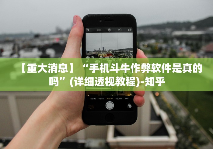 【重大消息】“手机斗牛作弊软件是真的吗”(详细透视教程)-知乎