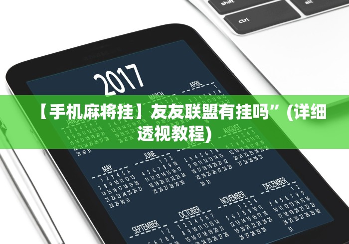 【手机麻将挂】友友联盟有挂吗”(详细透视教程)
