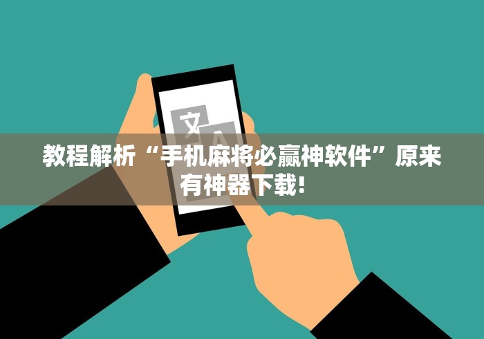 教程解析“手机麻将必赢神软件”原来有神器下载!