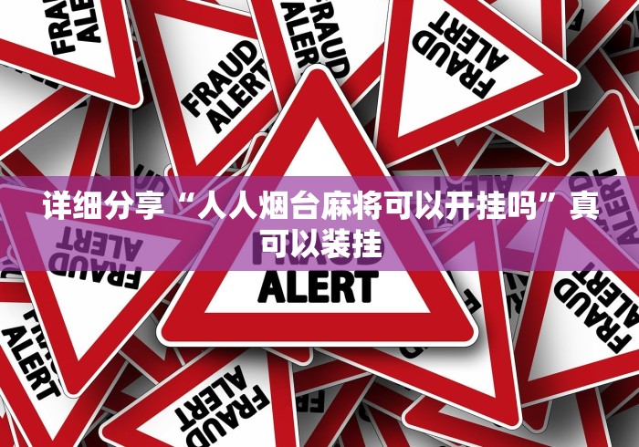 详细分享“人人烟台麻将可以开挂吗”真可以装挂