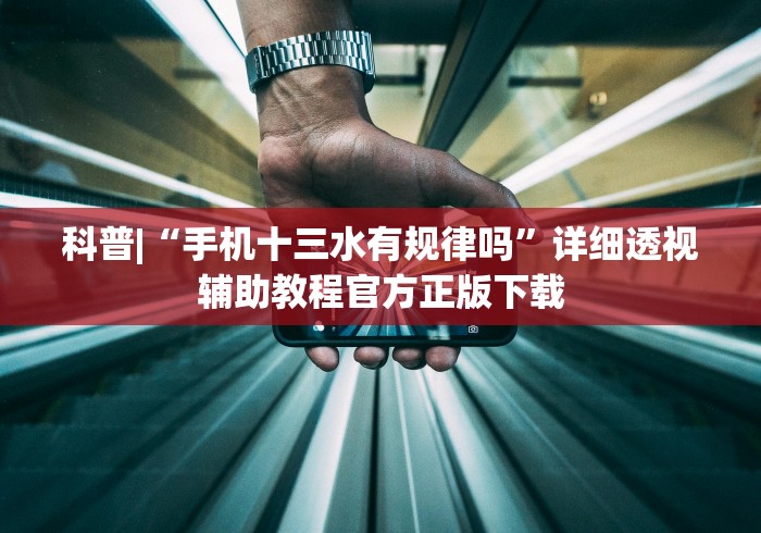 科普|“手机十三水有规律吗	”详细透视辅助教程官方正版下载