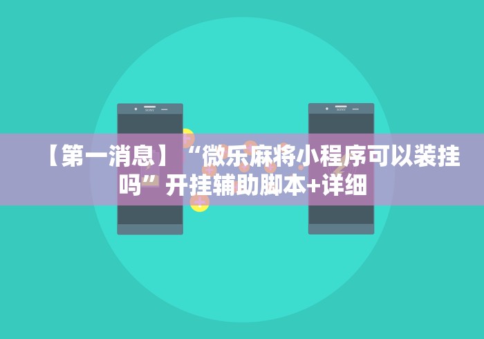 【第一消息】“微乐麻将小程序可以装挂吗”开挂辅助脚本+详细