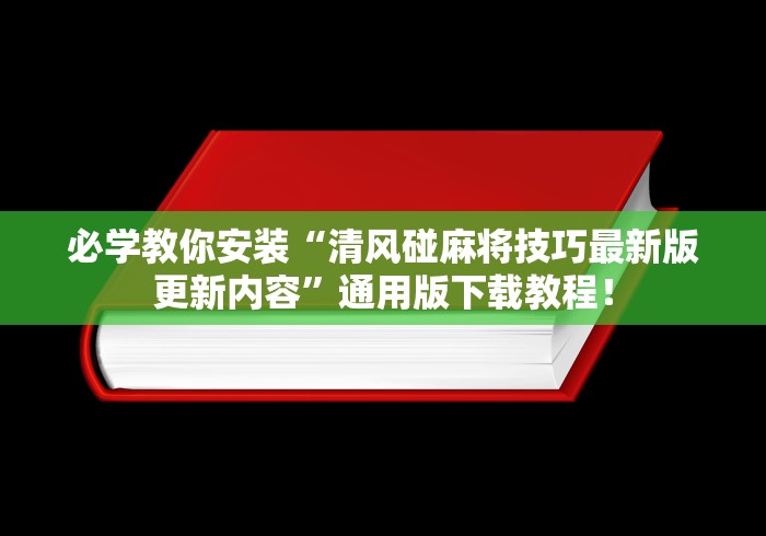 必学教你安装“清风碰麻将技巧最新版更新内容”通用版下载教程！