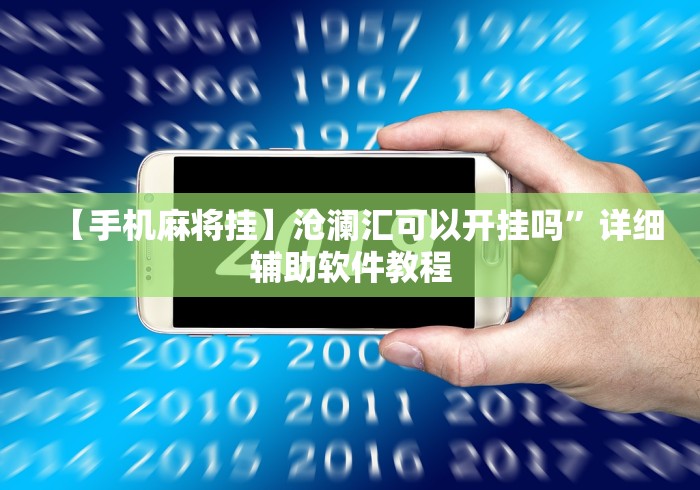 【手机麻将挂】沧澜汇可以开挂吗”详细辅助软件教程