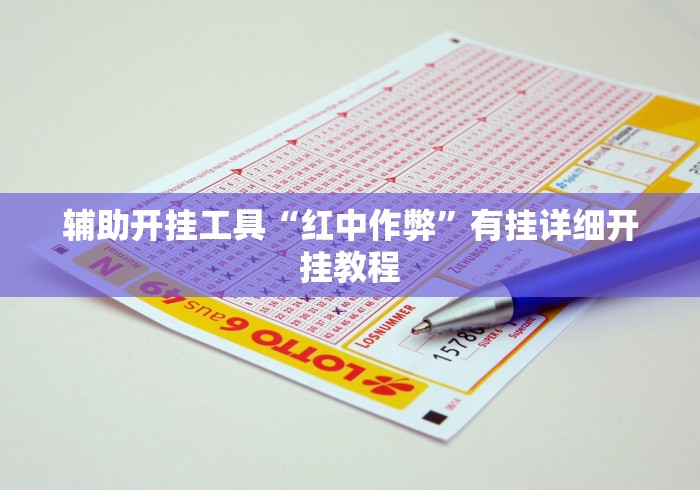 辅助开挂工具“红中作弊”有挂详细开挂教程
