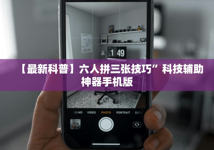 【最新科普】六人拼三张技巧”科技辅助神器手机版