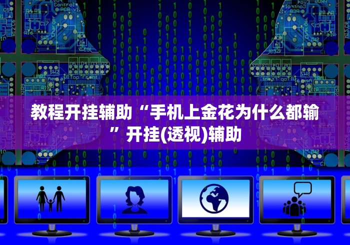 教程开挂辅助“手机上金花为什么都输”开挂(透视)辅助