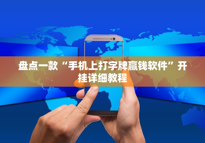 盘点一款“手机上打字牌赢钱软件”开挂详细教程