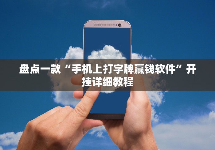 盘点一款“手机上打字牌赢钱软件”开挂详细教程