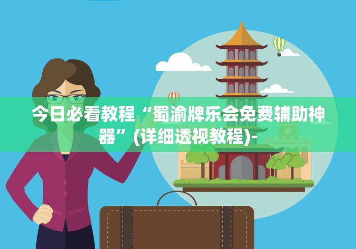 今日必看教程“蜀渝牌乐会免费辅助神器	”(详细透视教程)-