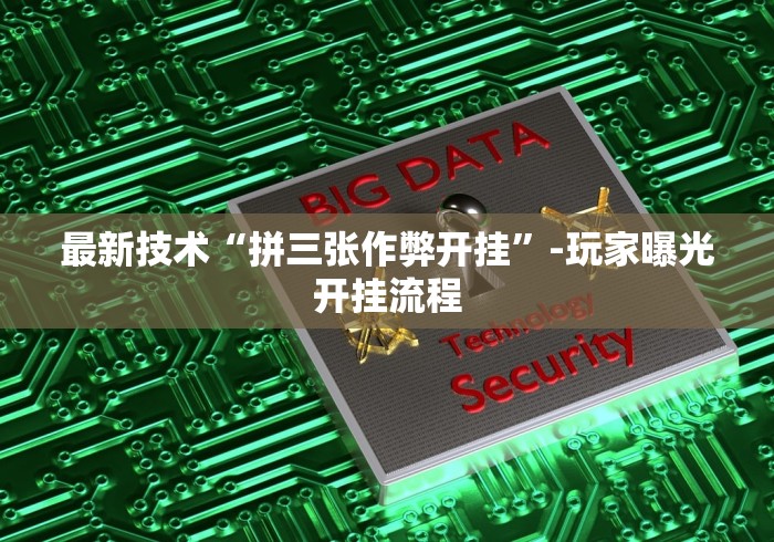 最新技术“拼三张作弊开挂”-玩家曝光开挂流程