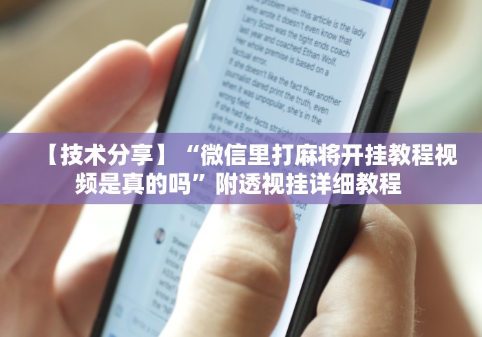 【技术分享】“微信里打麻将开挂教程视频是真的吗”附透视挂详细教程 