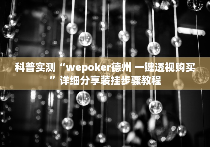 科普实测“wepoker德州 一键透视购买”详细分享装挂步骤教程