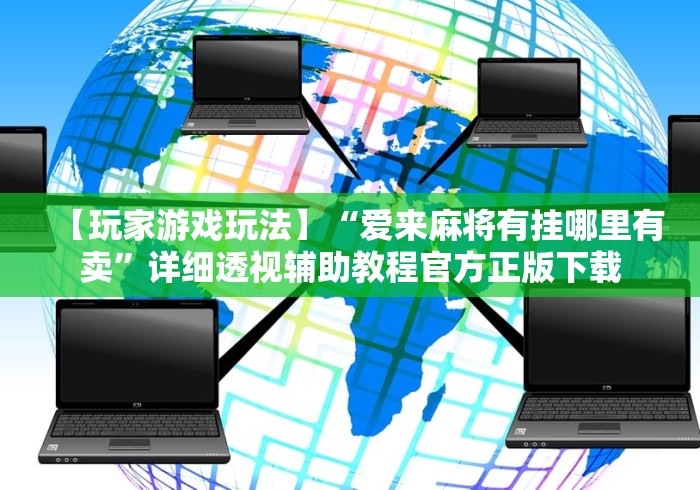 【玩家游戏玩法】“爱来麻将有挂哪里有卖”详细透视辅助教程官方正版下载