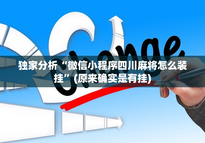 独家分析“微信小程序四川麻将怎么装挂	”(原来确实是有挂)