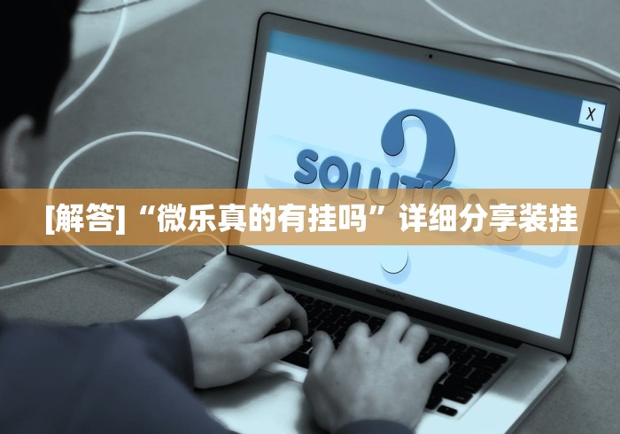 [解答]“微乐真的有挂吗”详细分享装挂
