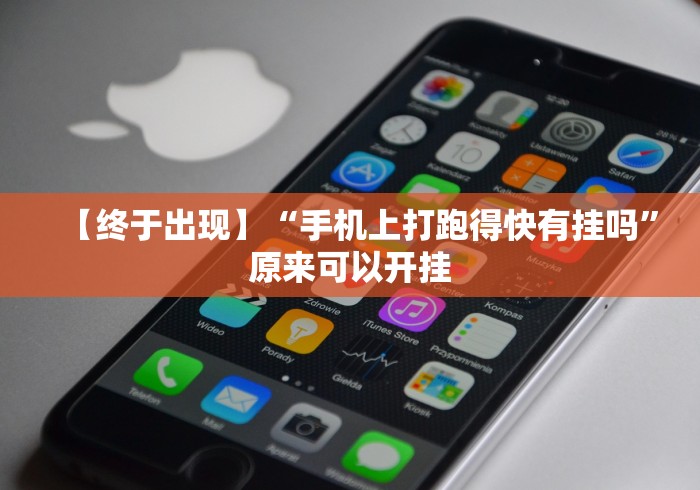 【终于出现】“手机上打跑得快有挂吗	”原来可以开挂