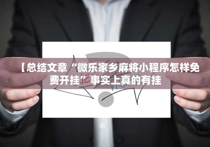 【总结文章“微乐家乡麻将小程序怎样免费开挂”事实上真的有挂