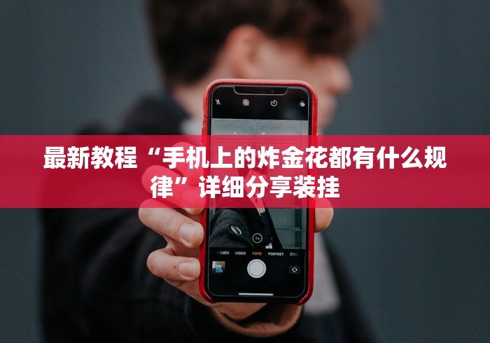 最新教程“手机上的炸金花都有什么规律	”详细分享装挂