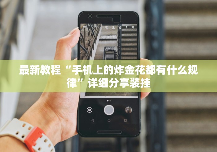 最新教程“手机上的炸金花都有什么规律”详细分享装挂