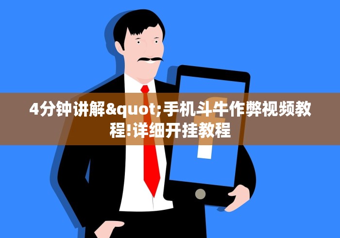 4分钟讲解"手机斗牛作弊视频教程!详细开挂教程 4分钟讲解"手机斗牛作弊视频教程!详细开挂教程
