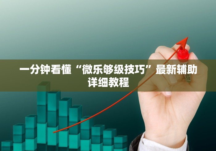 一分钟看懂“微乐够级技巧	”最新辅助详细教程