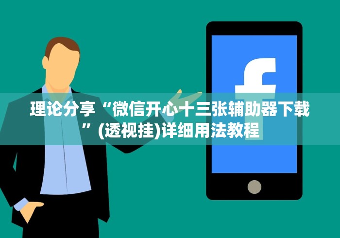 理论分享“微信开心十三张辅助器下载	”(透视挂)详细用法教程