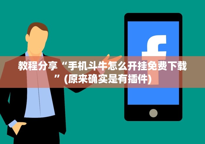 教程分享“手机斗牛怎么开挂免费下载”(原来确实是有插件)