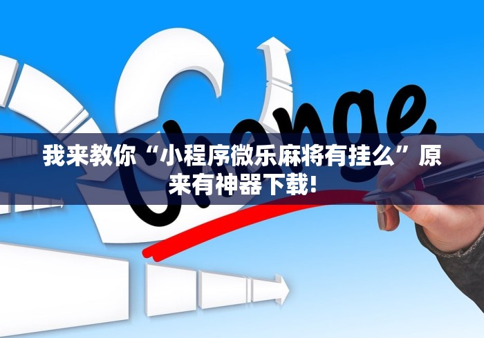 我来教你“小程序微乐麻将有挂么”原来有神器下载!
