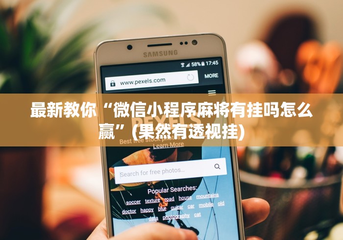 最新教你“微信小程序麻将有挂吗怎么赢”(果然有透视挂)