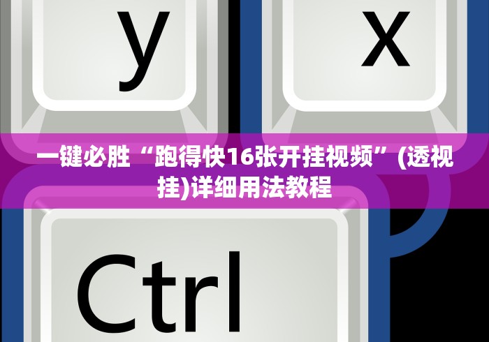 一键必胜“跑得快16张开挂视频”(透视挂)详细用法教程