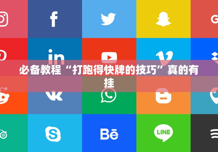 必备教程“打跑得快牌的技巧”真的有挂