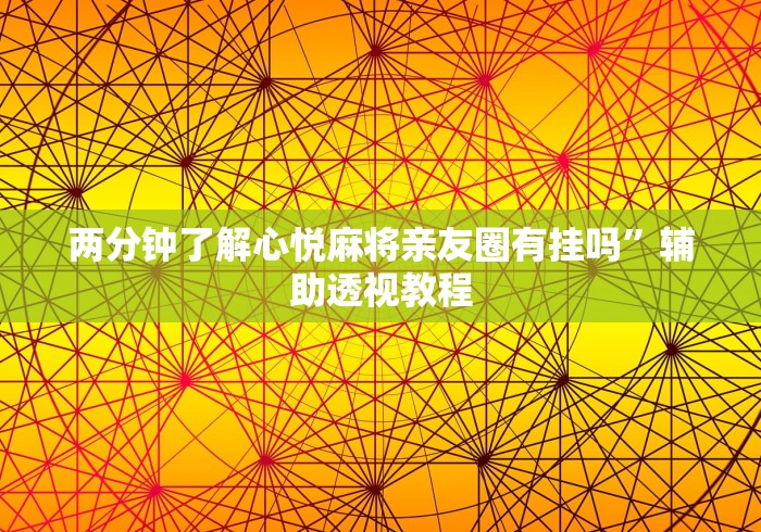 两分钟了解心悦麻将亲友圈有挂吗	”辅助透视教程