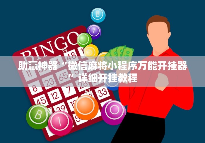 助赢神器“微信麻将小程序万能开挂器”详细开挂教程