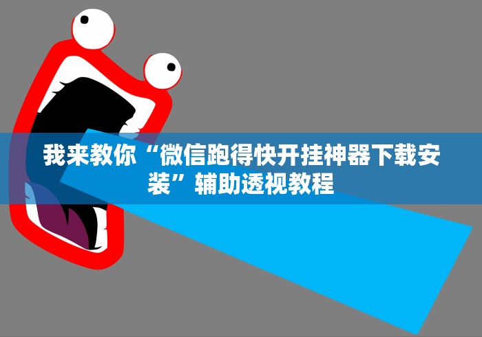 我来教你“微信跑得快开挂神器下载安装”辅助透视教程